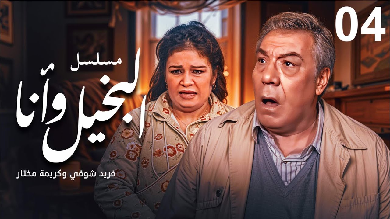 مسلسل البخيل وأنا - الحلقة 4 | بطولة فريد شوقي وكريمة مختار ومحمد هنيدي