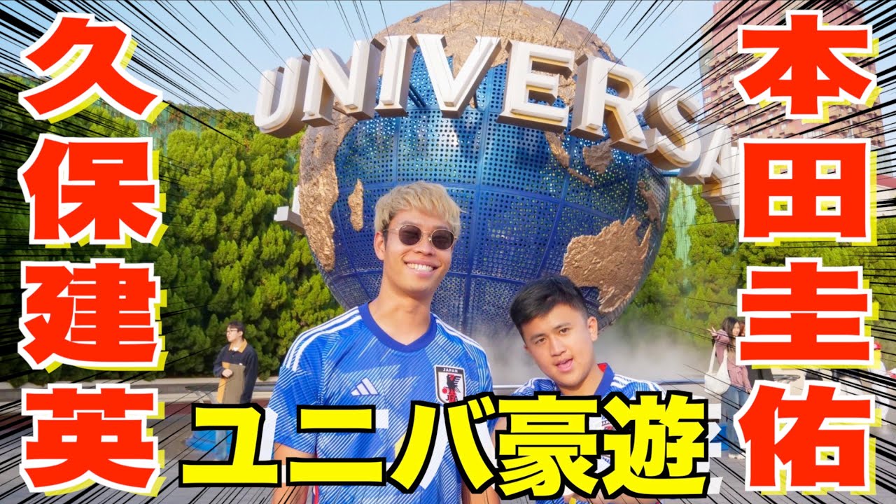 【ユニバ】久保建英と本田圭佑がUSJで全力で楽しんだら笑い疲れたwww