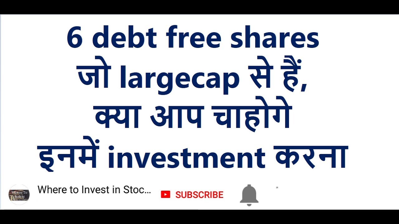 6 debt free shares जो largecap से हैं, क्या आप चाहोगे इनमें investment करना