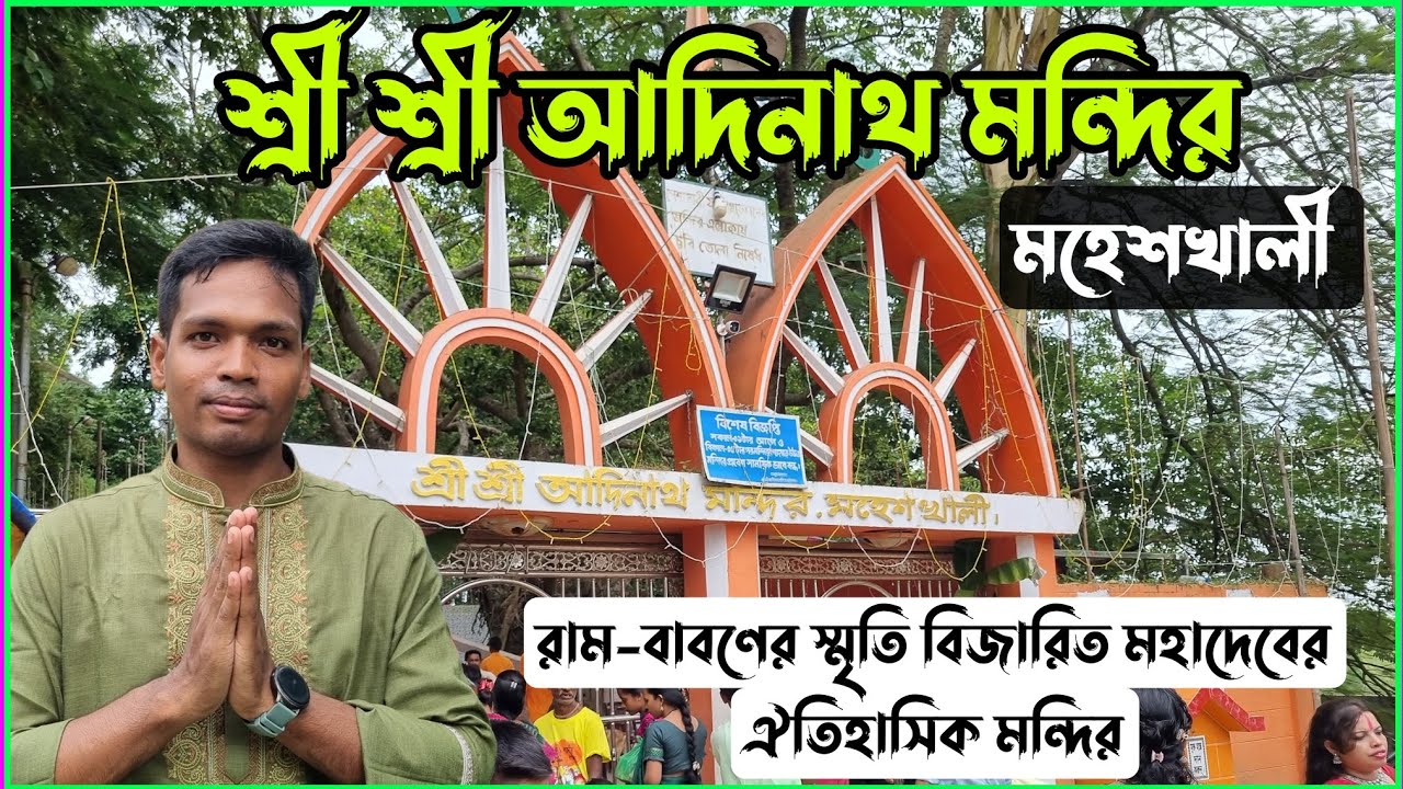 ঐ‌তিহা‌সিক শ্রী শ্রী আ‌দিনাথ ম‌ন্দির ম‌হেশখালী | Adinath Temple @ratonpresentsvlog