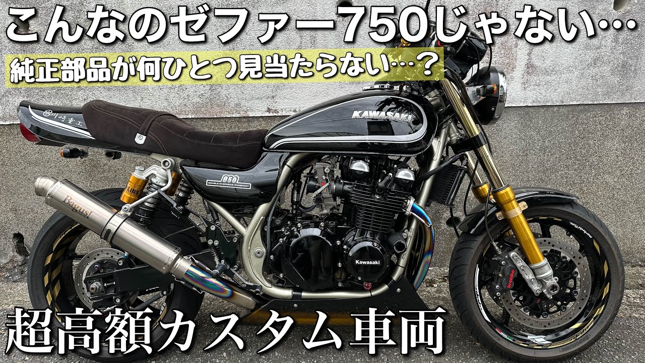 【ゼファー750】超高額カスタム車両で峠を走ってみたらガクブルした　※コメント欄のクリップを必ずご覧下さい
