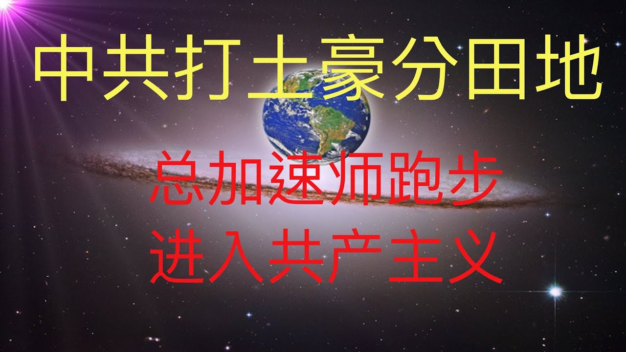 中共開始新一輪打土豪分田地，總加速師要跑步進入共產主義了！ #KFK研究院
