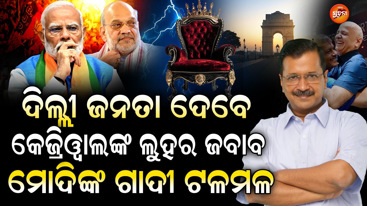 ଛାନିଆ ହେଲେଣି ମୋଦି କେଜ୍ରିୱାଲଙ୍କ ପାଇଁ ମୋଦିଙ୍କ ଗାଦି ଟଳମଳ || Was It Politics or Prosecution? ||