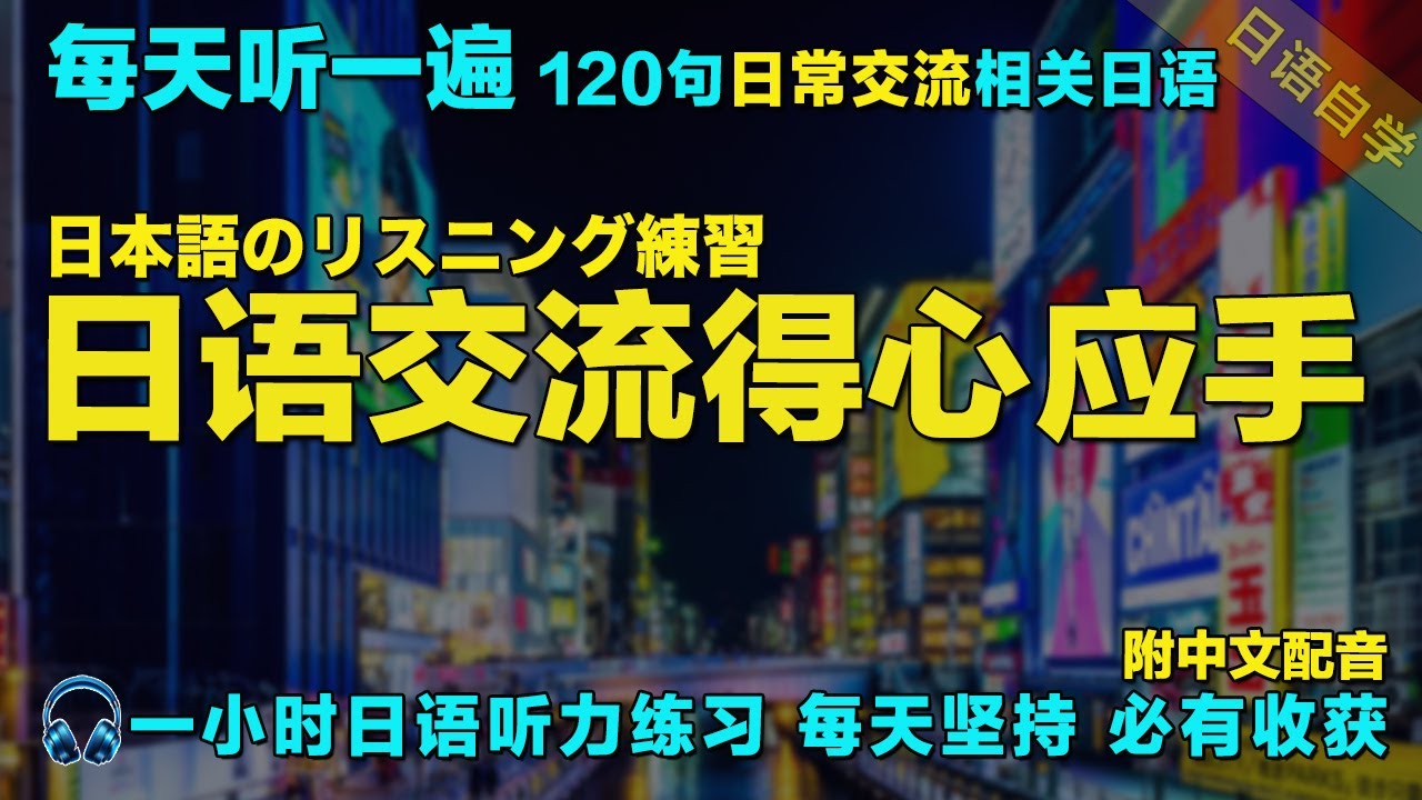 暴涨日文听力｜一小時聽日文 日本語で1時間｜120句常用日文精听｜每天听一小时 越听越清｜从零开始学日语｜保姆级日语听力练习｜最有效的學日語方式｜磨耳朵日语｜边睡边听学日语｜语言学校｜Japanese