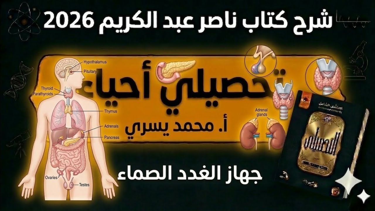 16-تجميعات وشرح كتاب ناصر عبدالكريم 2026 جزء جهاز  الغدد الصماء