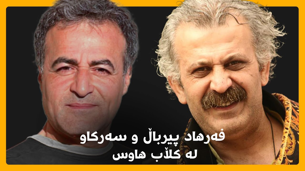 فەرهاد پیرباڵ لە ڕوومی سەرکاو هادییە قسە ئەکات لەسەر دۆخی ئیستای پڕۆژە نوێیەکانی