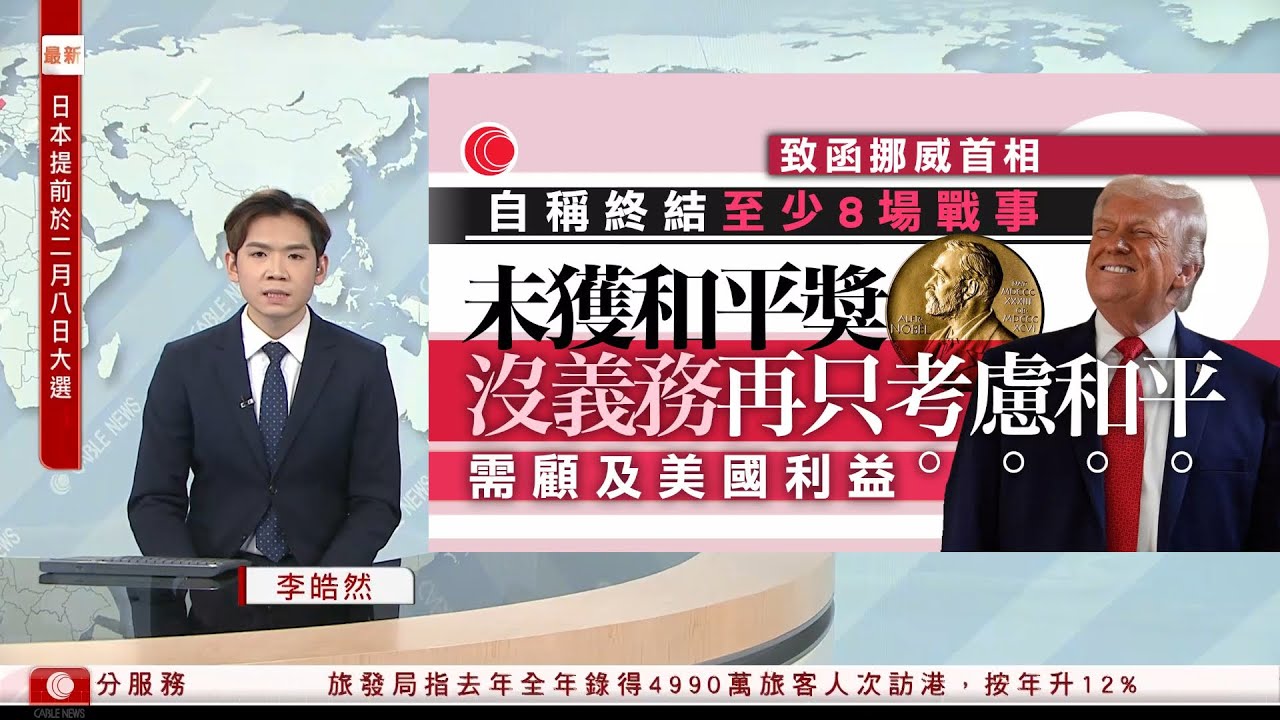 有線新聞 新聞報道｜特朗普：失落諾貝爾和平獎　再沒義務只顧和平　又質疑丹麥沒格陵蘭擁有權｜日相高市早苗宣布下月8日提早大選｜阿富汗喀布爾中餐廳爆炸　兩中國公民重傷｜HOY TV｜20260114