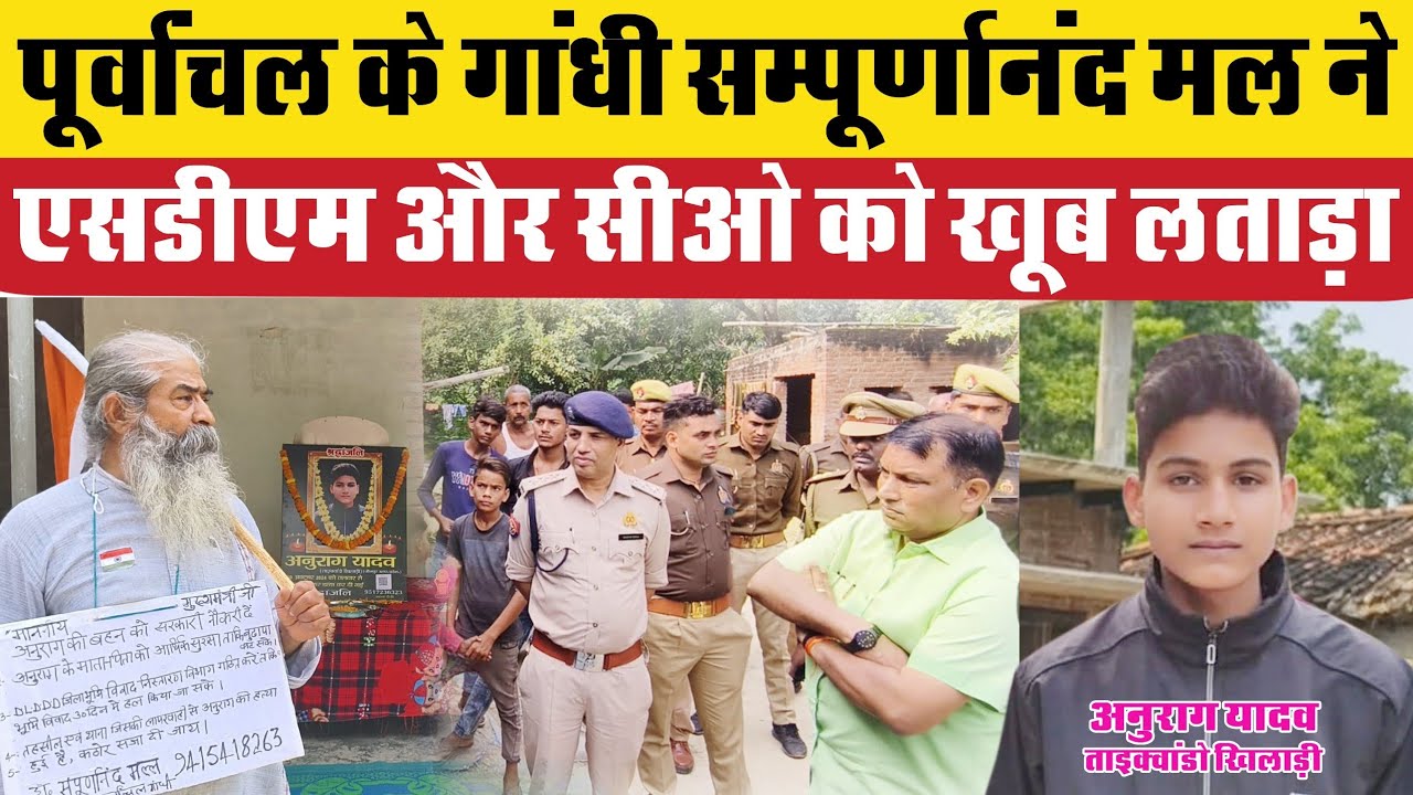 Jaunpur Anurag Yadav case: पूर्वांचल के गांधी पहुंचे अनुराग के घर प्रशासन के हाथ पांव फूले