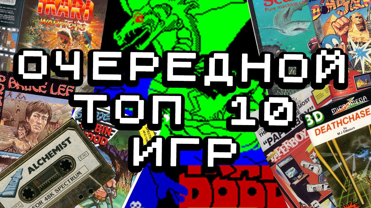 Мой следующий ТОП 10 любимых игр детства на ZX Spectrum. Next TOP 10 Games.