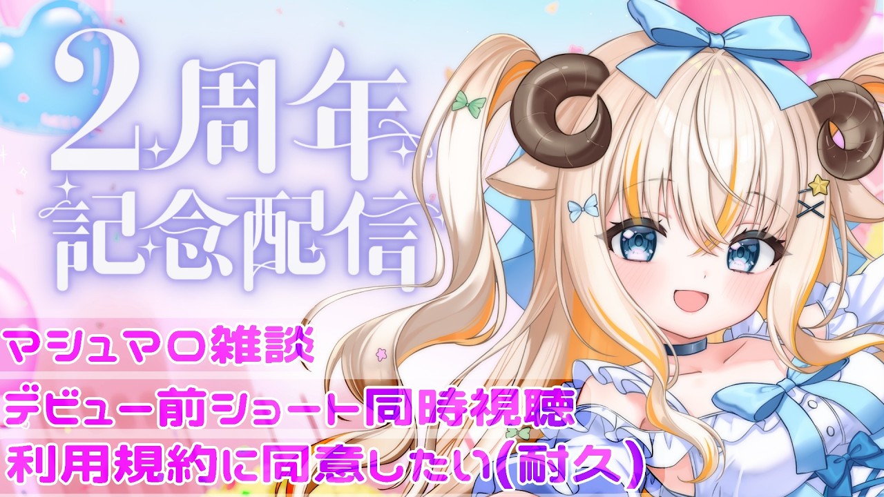 【２周年記念配信】２周年ありがとう～！マロ雑＆黒歴史＆利用規約に同意して３年目を迎えたいなと思います！【#夢縁まむ / #個人vtuber 】