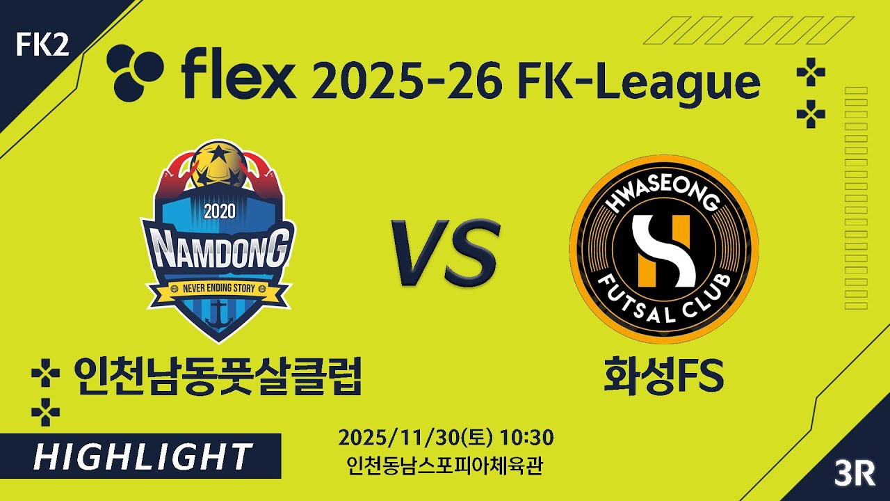 [하이라이트] 2025/11/30 인천남동풋살클럽 vs 화성FS [flex 2025-26 FK LEAGUE FK2 3R]