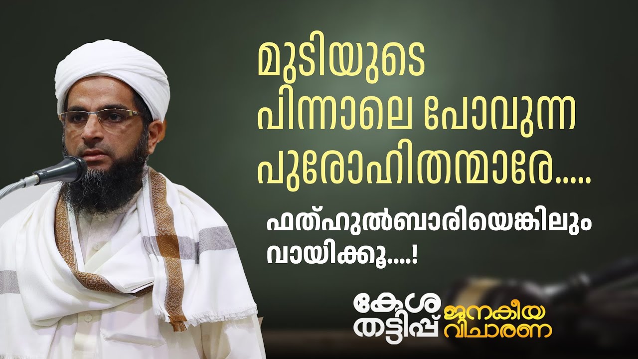 ഫത്ഹുൽ ബാരിയെങ്കിലും വായിക്കൂ | Abdunnazir Azhari | കേശതട്ടിപ്പ് : ജനകീയ വിചാരണ | ISM Kerala