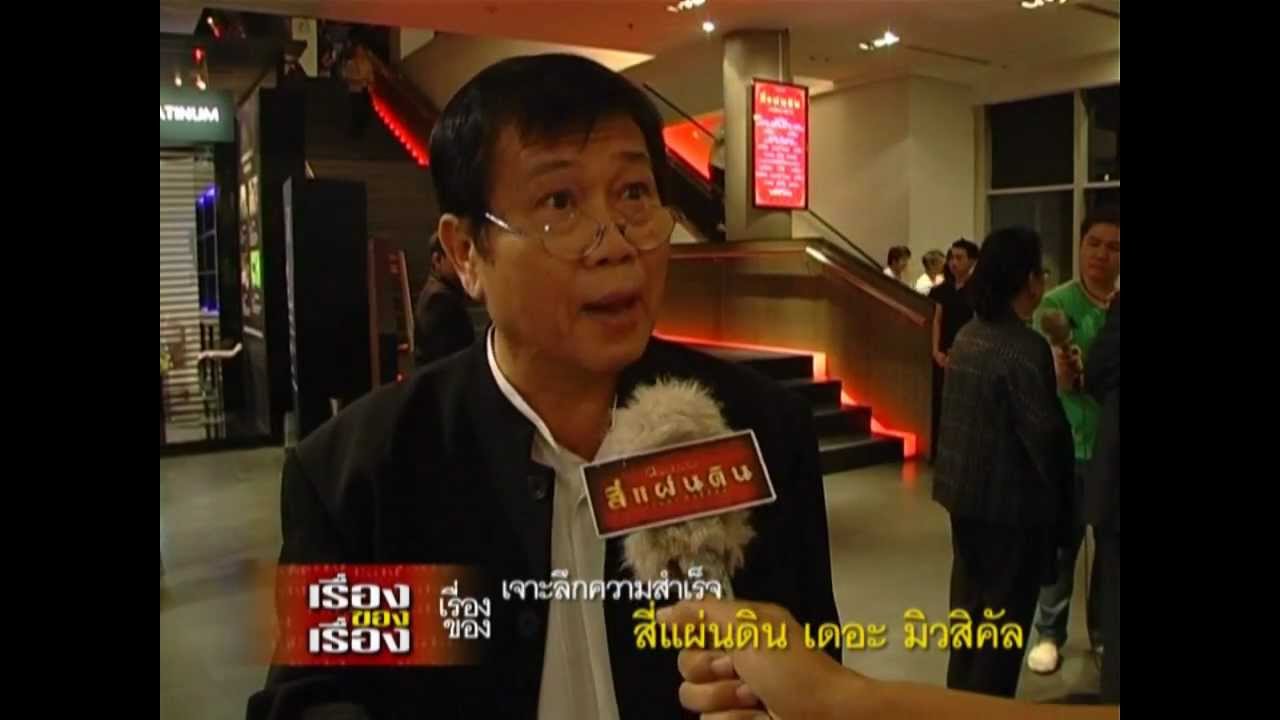 เรื่องของเรื่อง 27 ก.พ. สี่แผ่นดิน 2/2