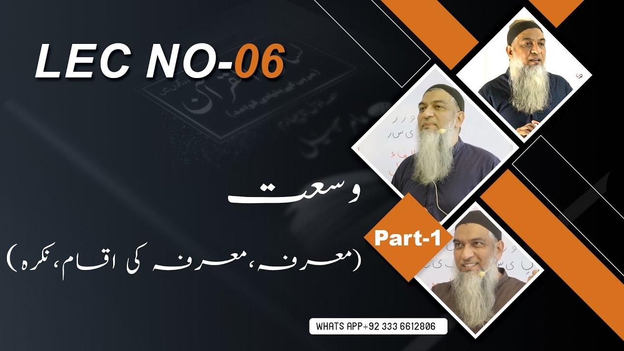 06-Lecture (Lisan-ul-Quran-2022) By Amir Sohail ( معرفہ،معرفہ کی اقسام،نکرہ)وسعت
