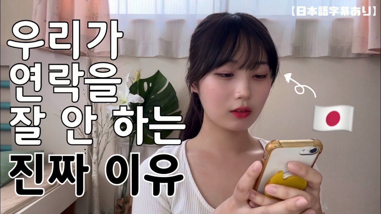 한국인들은 모르는 일본인이 연락을 잘 안 하는 이유‼️🇯🇵라인 기능때문에 늦어진다고...
