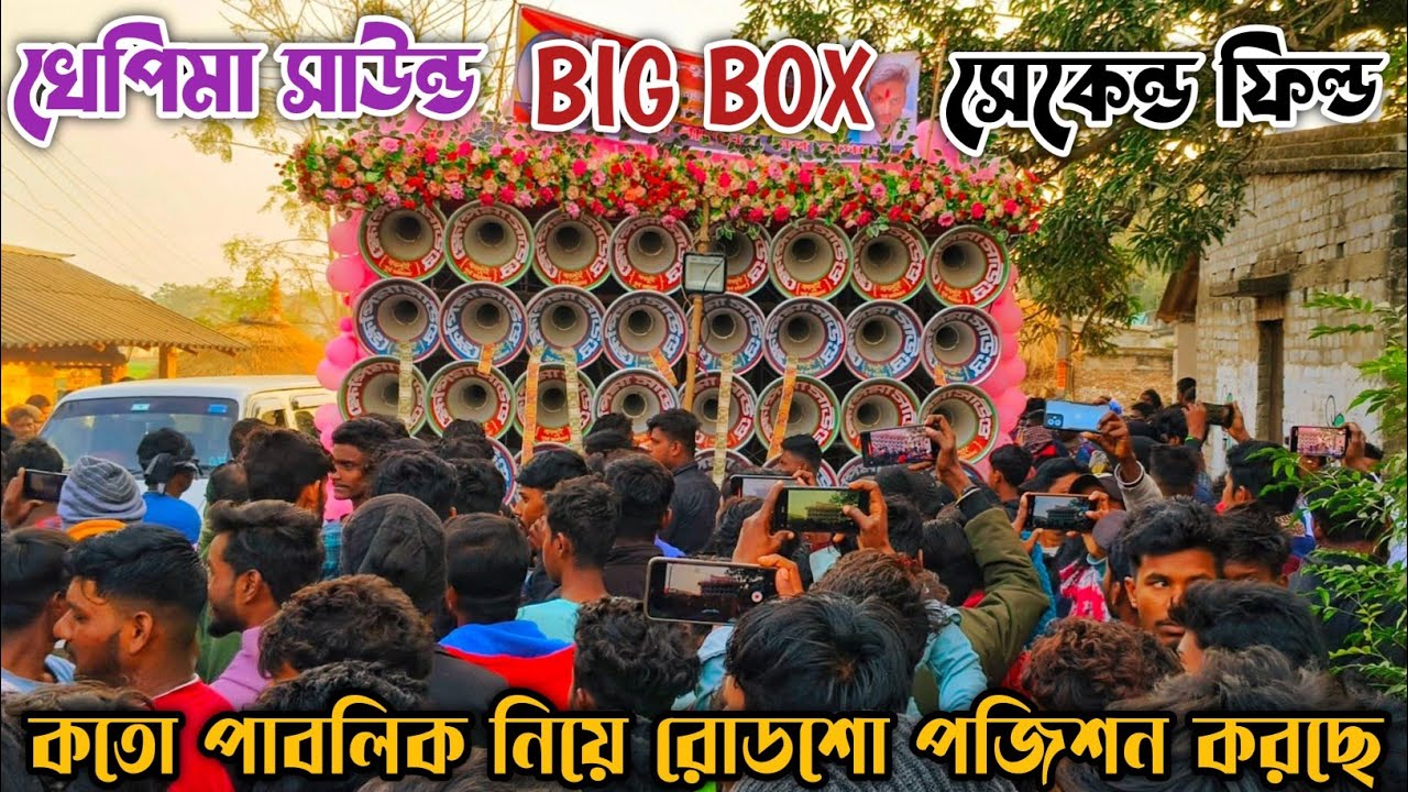 খেপিমা সাউন্ড বড়ো ৩০ দ্বিতীয় ফিল্ড মহিন্দর খতরনাক জনসভা রোডশো করছে দেখে নাও 🥰