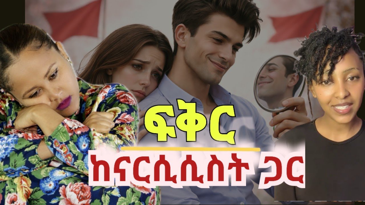 ከናርሲሲስት ጋር ፍቅር ምን ይመስላል? እየተጎዱ ለምን ከግንኙነቱ መውጣት ከበደ? #narcissist #ፍቅርይበልጣል #Psychology 
