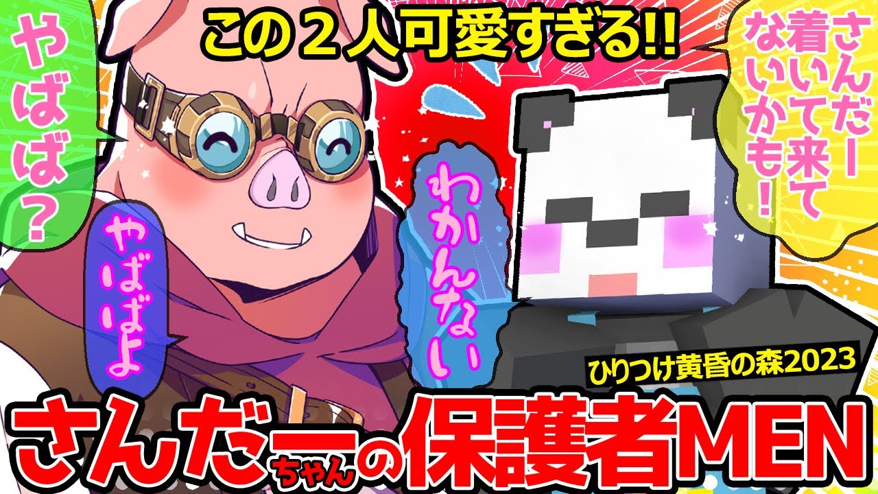 初心者さんだーちゃんを優しくサポートするMENがかっこよすぎた！✨【ドズル社/切り抜き】【ぼんじゅうる/おおはらMEN/おらふくん/さかいさんだー】【マイクラ】【ひりつけ黄昏の森2023】