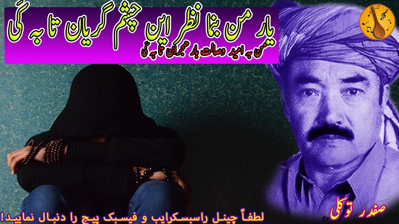 یار من بنما نظر این چشم گریان تا بہ کَی صفدر توکلی Safdar Tawakoli