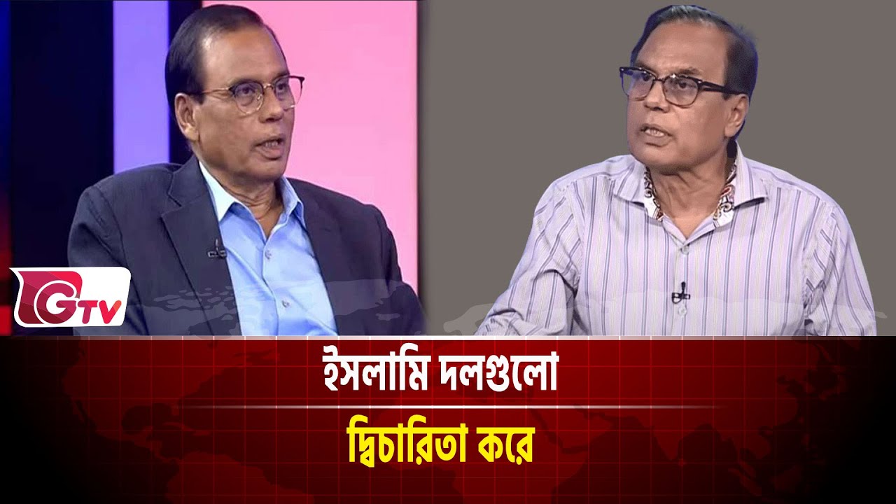 ইসলামি দলগুলো দ্বিচারিতা করে - আজিজ | songbad songlap | Gtv News