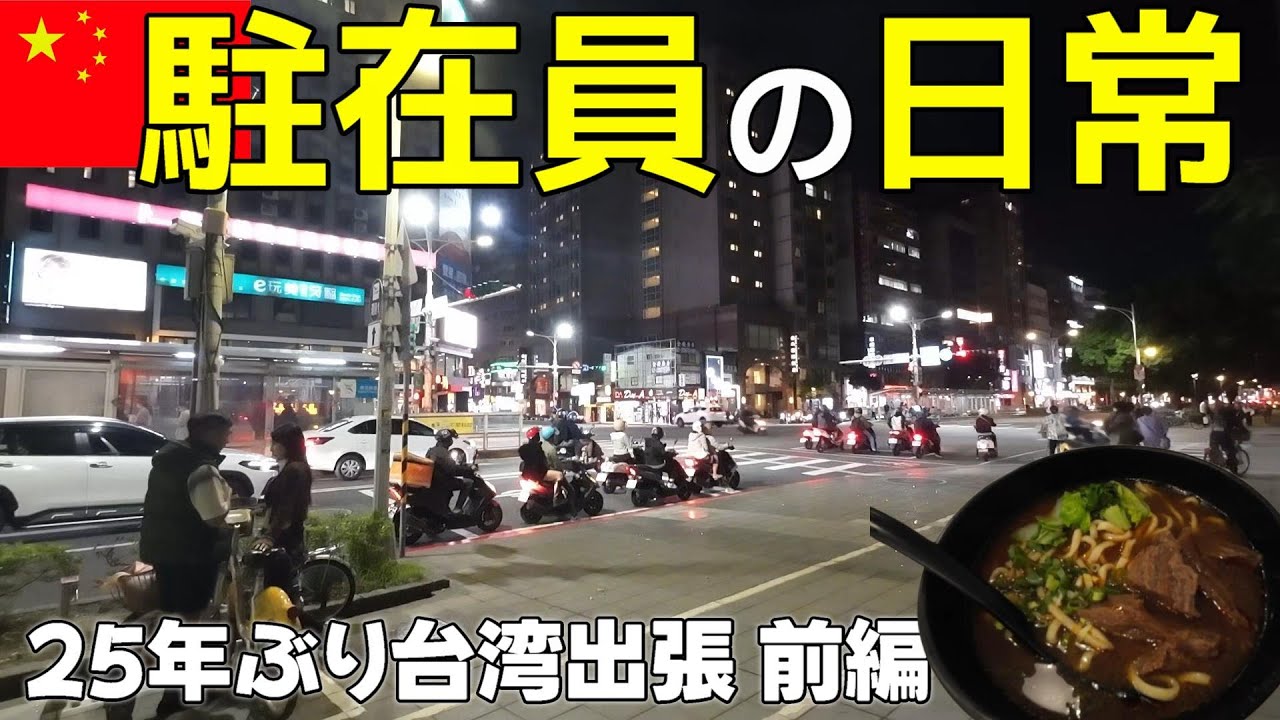 実録 55歳中国駐在員 26年ぶりの台湾がすごすぎた 命ぜられて海外出張 台湾 前編  母の介護から再び海外駐在員へ 崖っぷち中国深セン・東莞駐在員の日常 【年の差日中夫婦】VLOG114