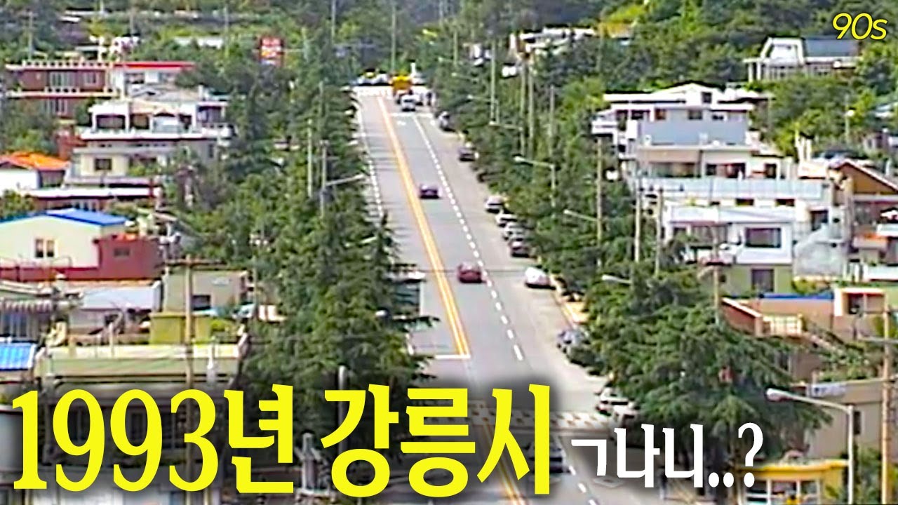 현재와 다른 점을 찾아라! 1993년 강릉 | 옛날티브이 고전영상 옛날영상