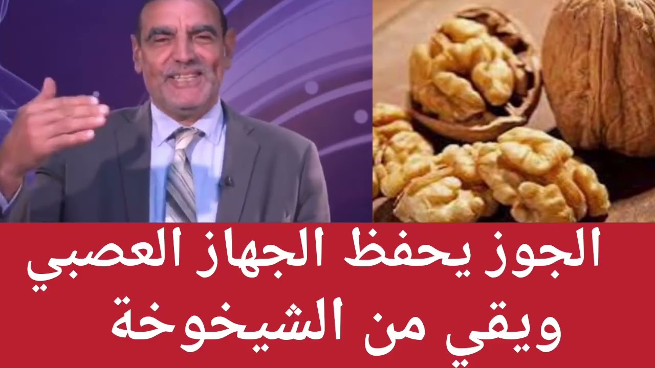 الجوز يحفظ الجهاز العصبي ويقي من الشيخوخة مع الدكتور محمد الفايد 