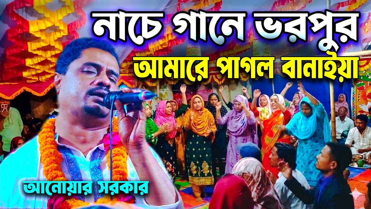 আমারে পাগল বানাইয়া কোন বনে লুকাইলা সপন শাহ রে | আনোয়ার সরকার || Mridha Media Baul tv