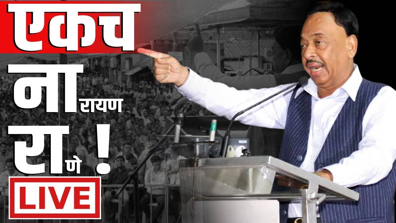 🔴 LIVE | कोकणात राणे समर्थकांचं वादळ | Narayan Rane | Sindhudurg