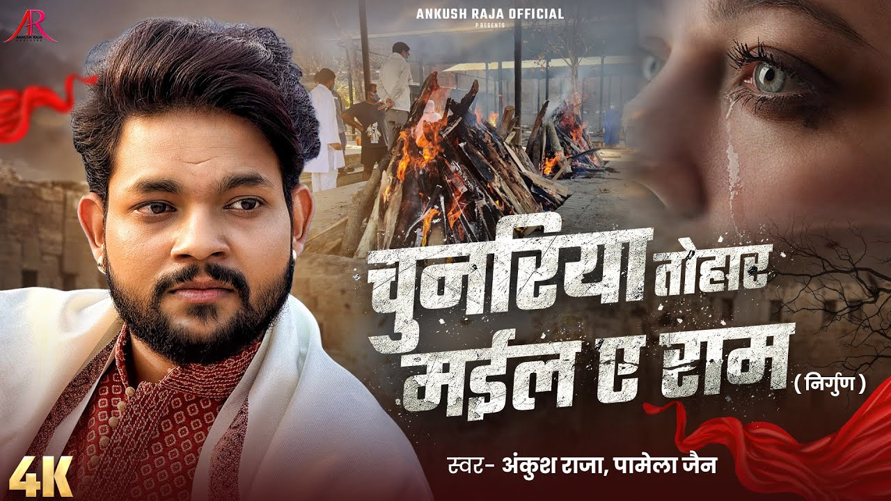 #Video | #भोजपुरी निर्गुण | चुनरिया तोहार मईल ए राम | #Ankush Raja, Pamela Jain | Bhojpuri Nirgun