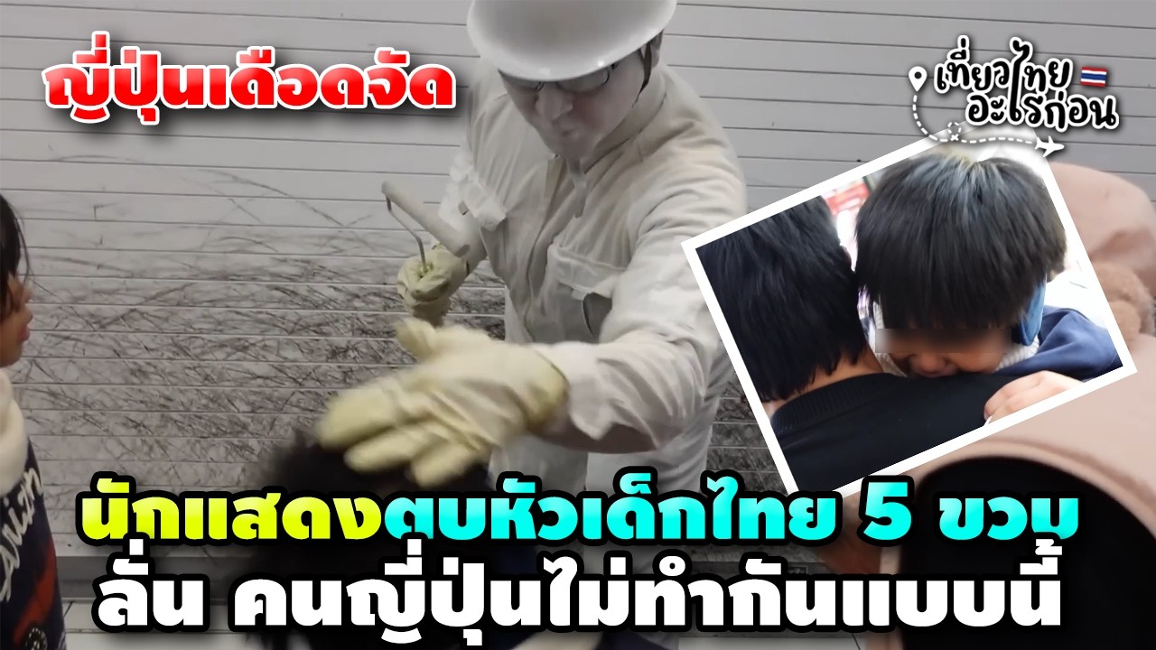 ญี่ปุ่นเดือดจัด นักแสดงข้างถนนตบหัวเด็กไทยวัยแค่ 5 ขวบ ลั่น คนญี่ปุ่นไม่ทำกันแบบนี้