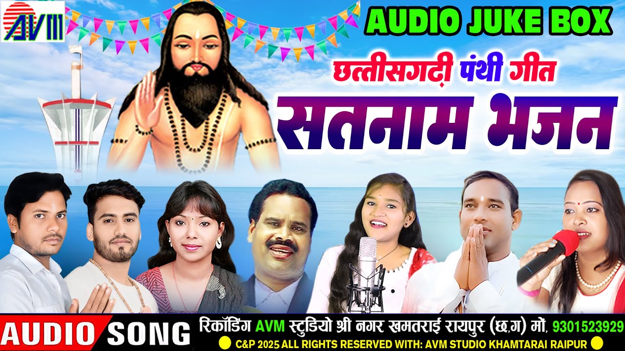 Satnam Bhajan Geet | Panthi Geet | Audio Jukebox | Chhattisgarhi Panthi Geet | Satnam Bhajan 2025