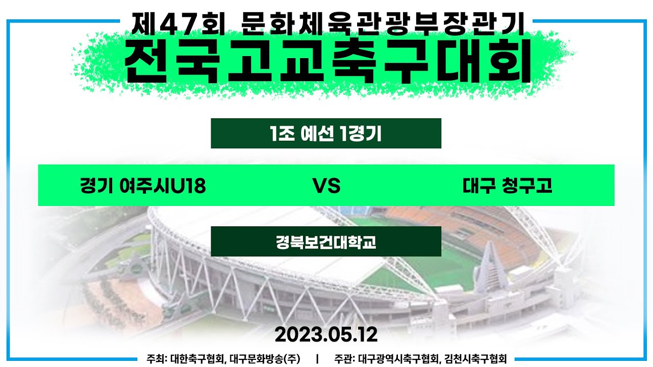 제47회 문체부장관기 고등축구대회ㅣ1조 예선 1경기ㅣ경기 여주시U18 vs 대구 청구고 - 경북보건대학교(인조) - 23.05.12