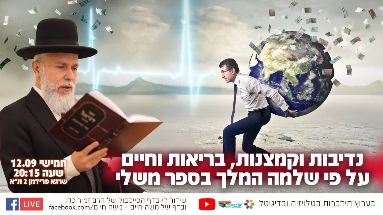 נדיבות וקמצנות, בריאות וחיים על פי שלמה המלך בספר משלי | הרב זמיר כהן בשידור חי
