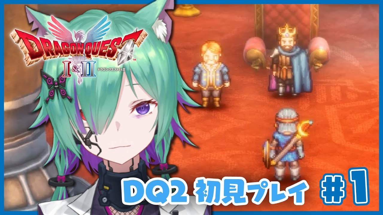 【DQ2】＃001 剣技は任せて【ドラゴンクエストI&II】