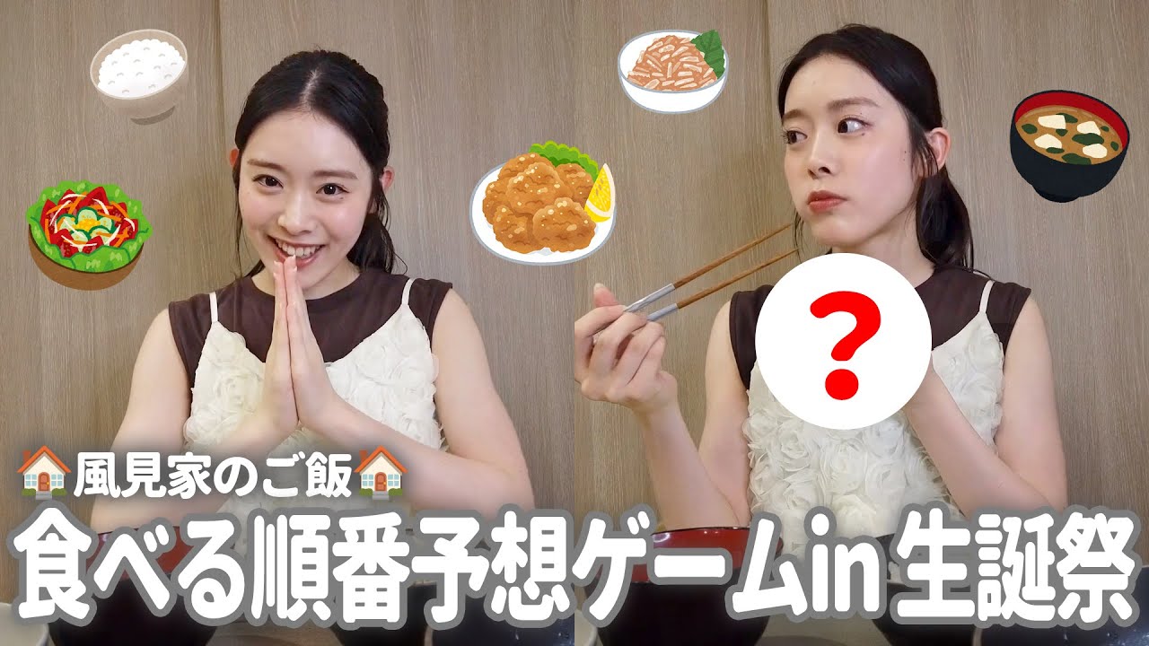 風見家のご飯🏠｜食べる順番予想ゲームin 生誕祭