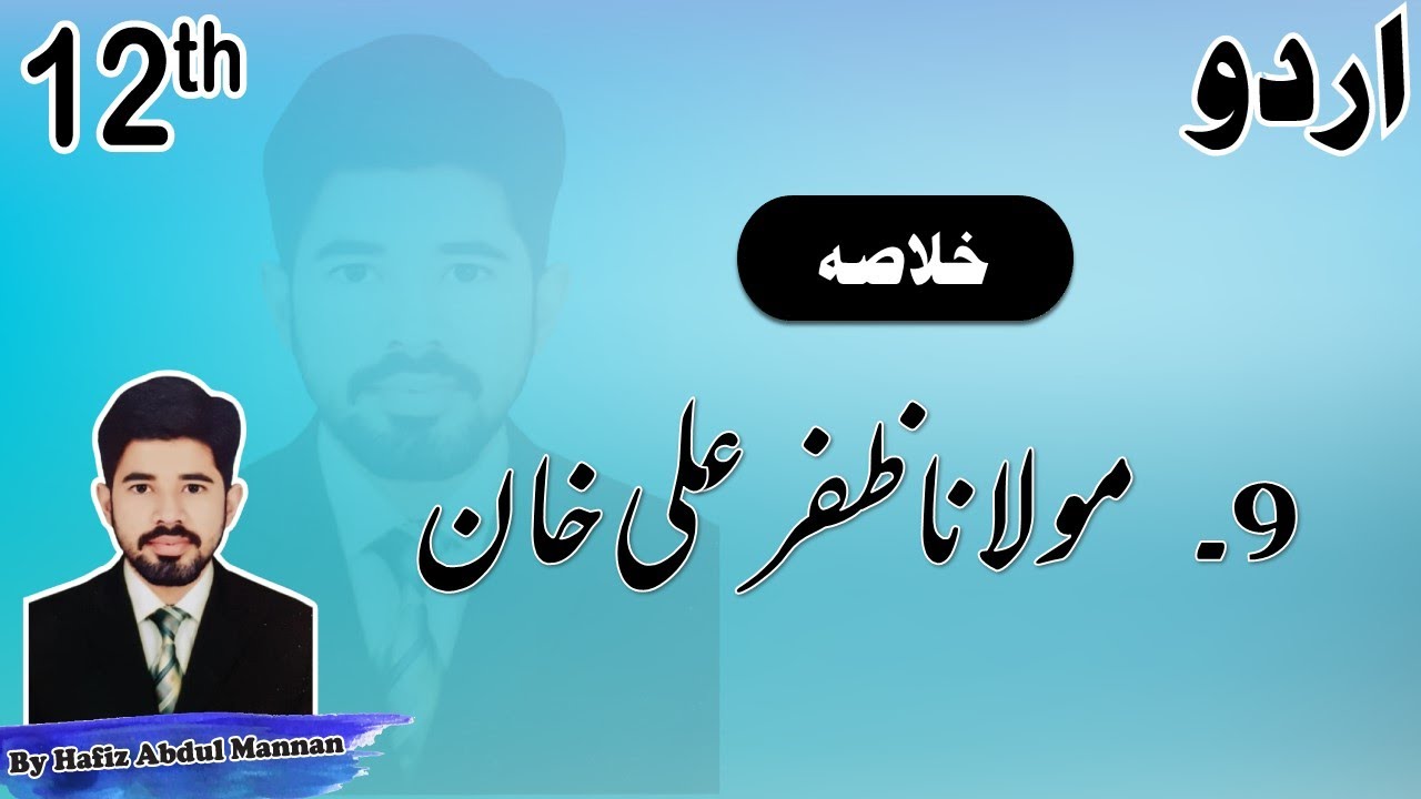 2nd Year Urdu  Chapter 9 Molana Zafar Ali Khan (مولانا ظفر علی خان) - Khulasa by |MANNAN EDUCATION|