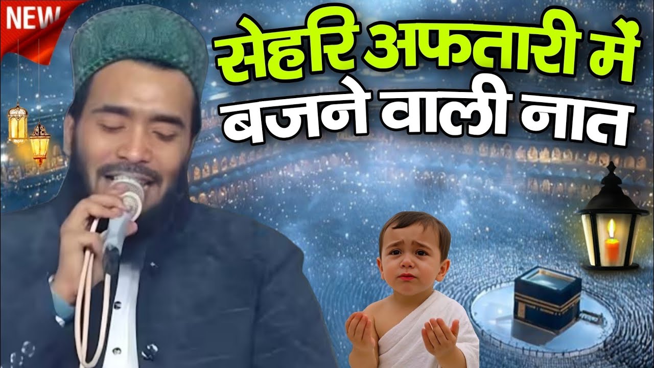 Sheri Aftar Me Bajne Wali Naat Muhammad Ali Faizi Ki -  Muhammad Ali Faizi Nai Naat Ramzan Ki 