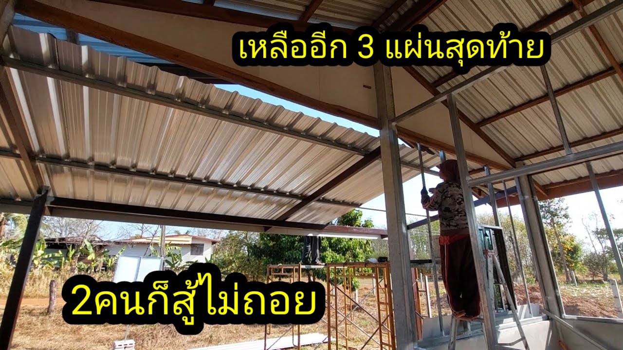 ข่าวดีหลังคาใกล้จะสำเร็จแล้วเหลืออีก 3 แผ่น#จิตอาสา 
