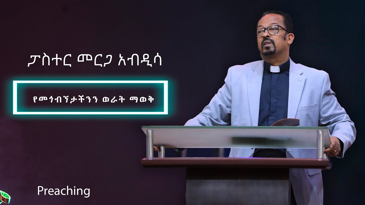 የመጎብኘታችንን ወራት ማወቅ  | ፓስተር መርጋ አብዲሳ | @EthiopianAGChurch