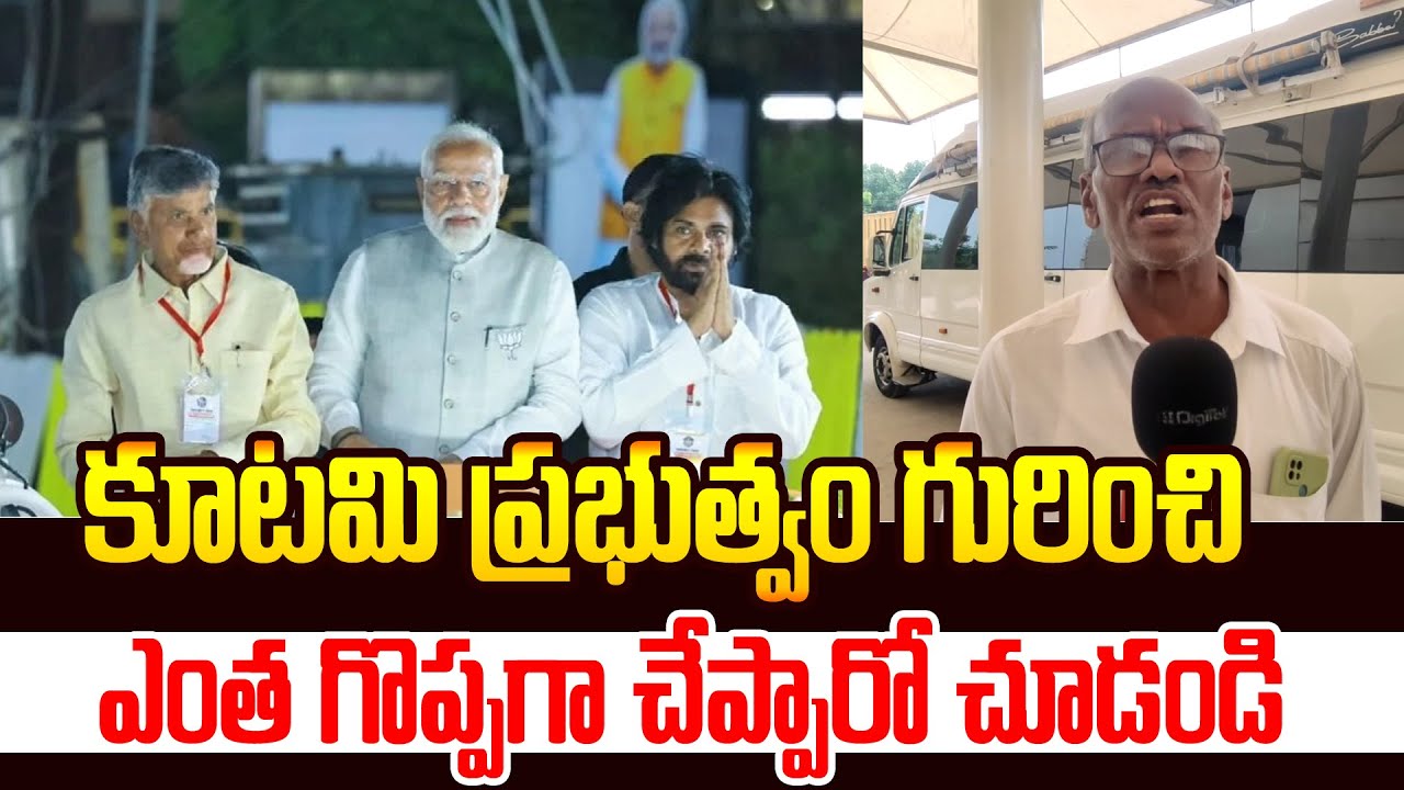 కూటమి ప్రభుత్వం గురించి ఎంత గొప్పగా చెప్పారో !! | Public About NDA Kutami | PJtv
