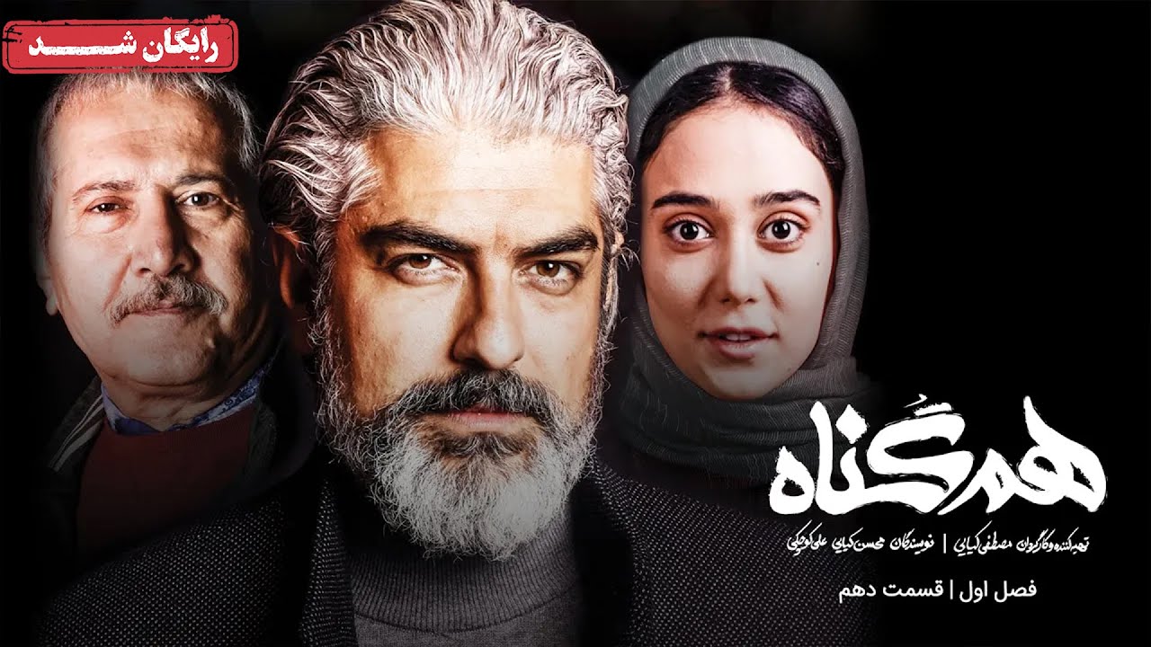 سریال هم گناه - فصل 1 - قسمت 10 | Ham Gonah Series - Season 1 - Episode 10
