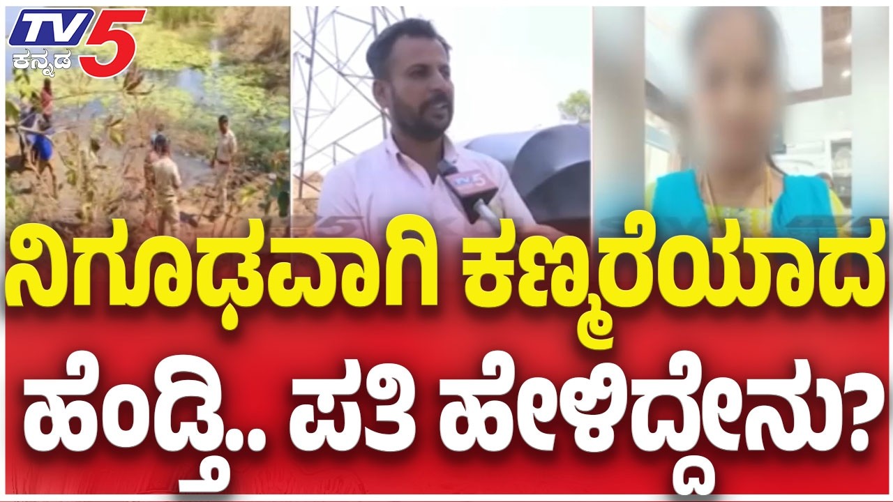 Woman Goes Missing After Wedding : ನಿಗೂಢವಾಗಿ ಕಣ್ಮರೆಯಾದ ಹೆಂಡ್ತಿ ಪತಿ ಹೇಳಿದ್ದೇನು.?
