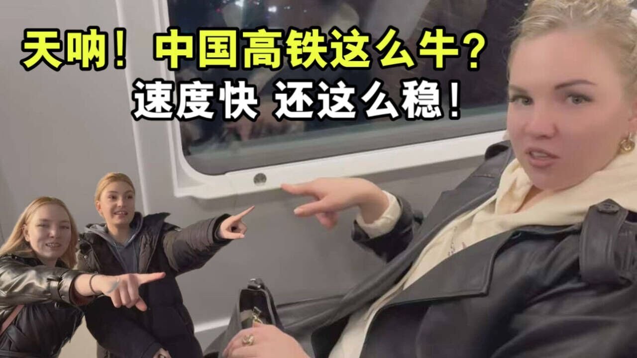 外國小姨子第壹次坐高鐵，尖叫連連，看到刷臉支付，徹底懵了