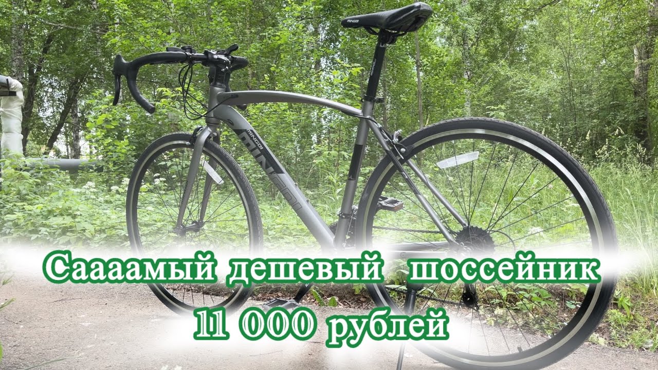 Самый дешевый шоссейный велосипед с AliExpress Mingdi