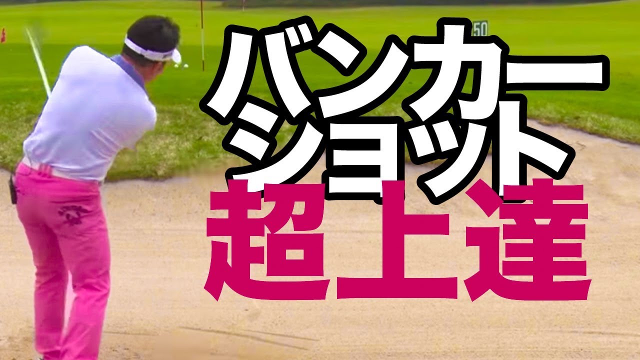 バンカーショット 超上達!　- ゴルフレッスン -