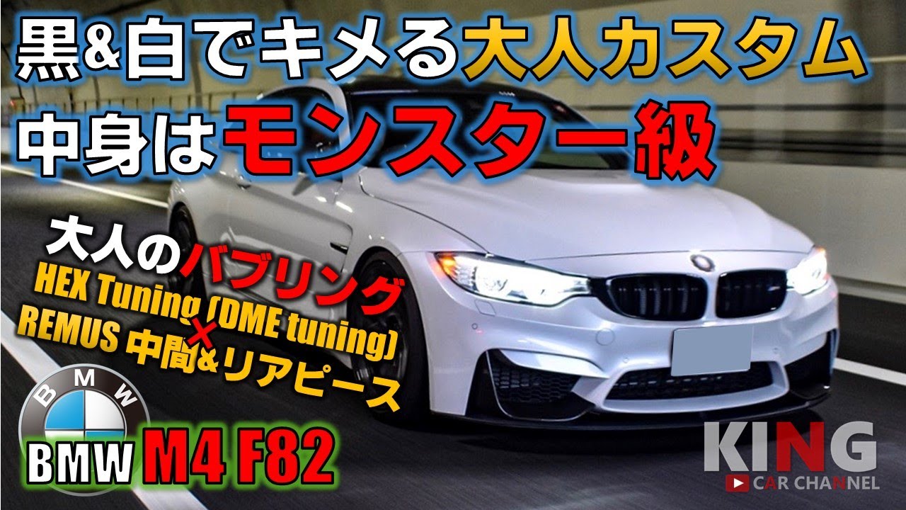 【BMW M4 F82】これが美しいバブリングだ‼︎ ラグジュアリーにキメる大人カスタム‼︎ ジェントルなREMUSマフラーサウンドが最高です‼︎