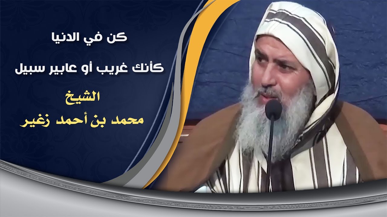 كن في الدنيا كأنك غريب أو عابر سبيل || الشيخ محمد بن أحمد زغير