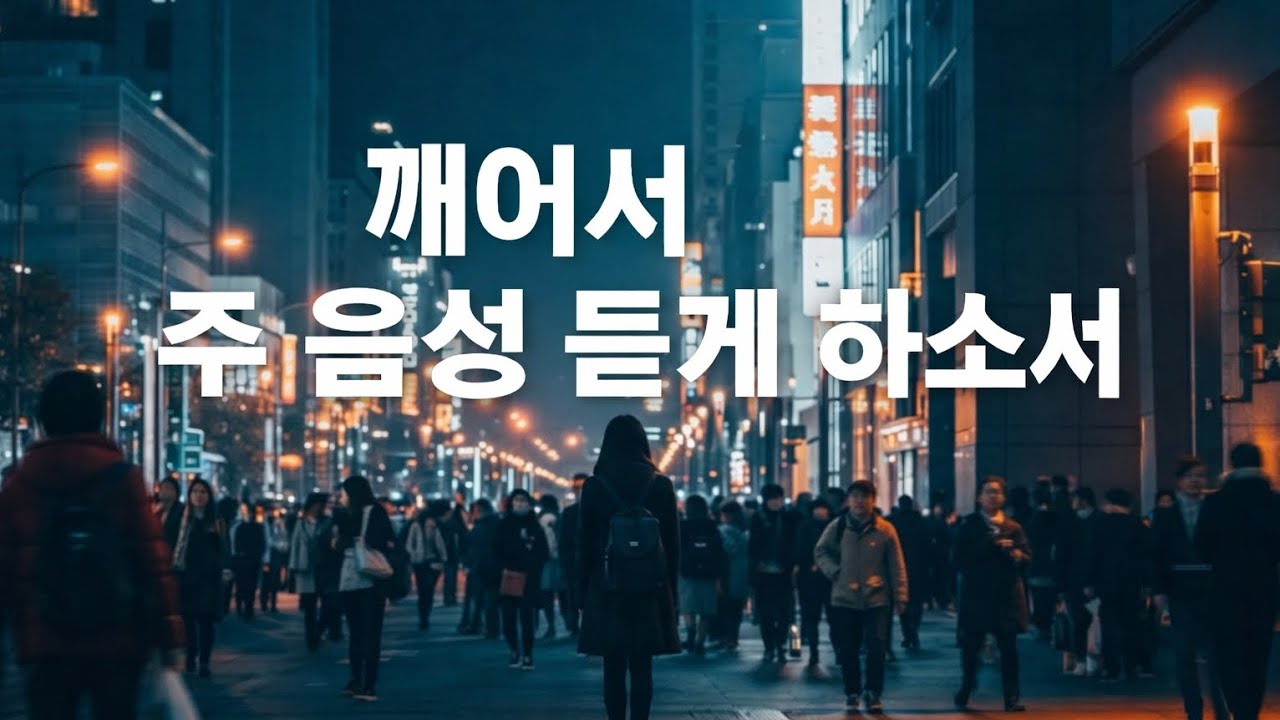 깨어서 주 음성 듣게 하소서 | 잔잔하게 듣는 CCM 찬양 가사 비디오 | 기도와 묵상 음악|CCM Playlist|