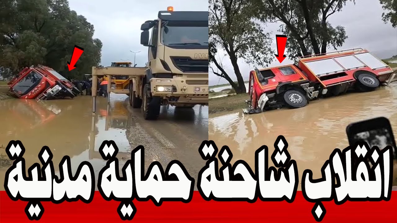 عاجل 🔥|انقلاب شاحنة حماية مدنية سبب الفيضانات و جيش يتدخل..  #تونس 